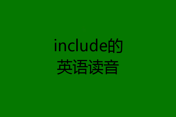 include的英语读音