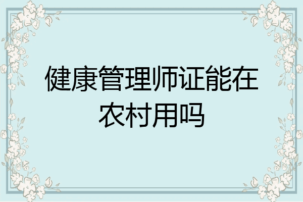 健康管理师证能在农村用吗