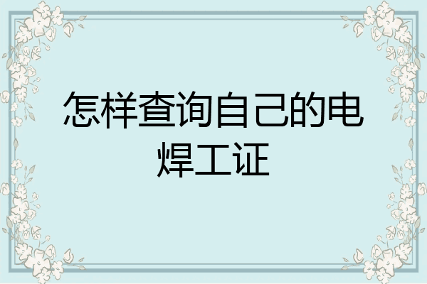 怎样查询自己的电焊工证