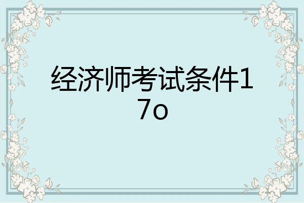 经济师考试条件17o