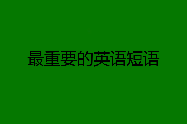 最重要的英语短语