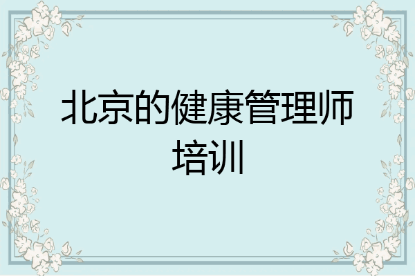 北京的健康管理师培训