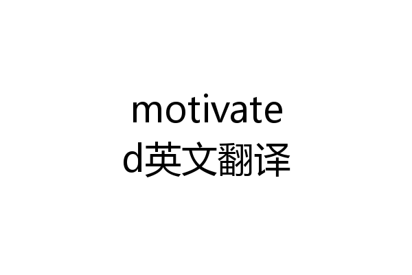 motivated英文翻译
