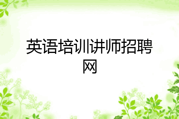 英语培训讲师招聘网