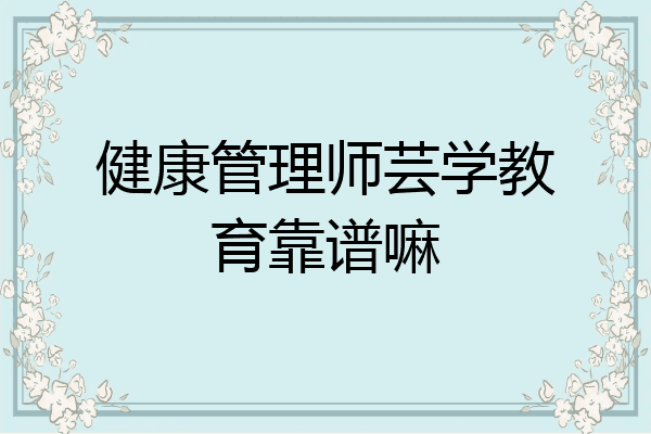 健康管理师芸学教育靠谱嘛