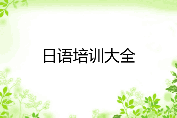 日语培训大全