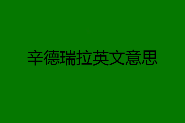 辛德瑞拉英文意思