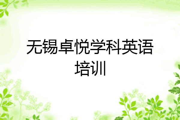 无锡卓悦学科英语培训