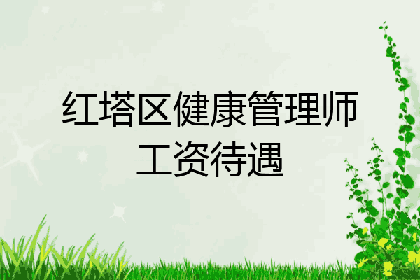红塔区健康管理师工资待遇