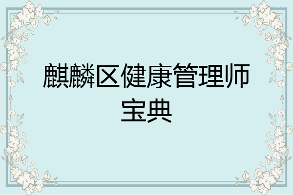 麒麟区健康管理师宝典