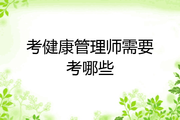考健康管理师需要考哪些