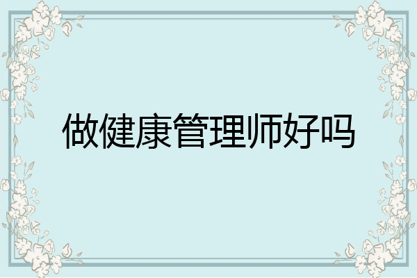 做健康管理师好吗