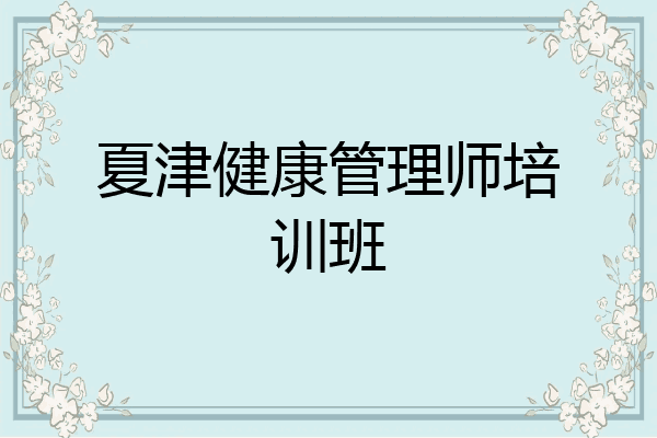 夏津健康管理师培训班