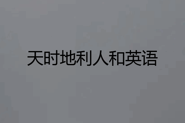 天时地利人和英语