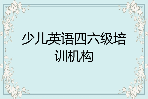 少儿英语四六级培训机构