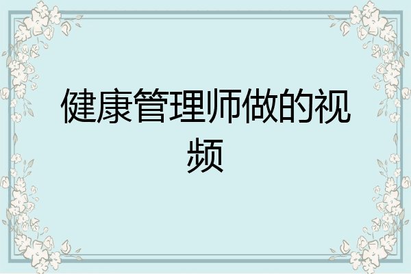 健康管理师做的视频