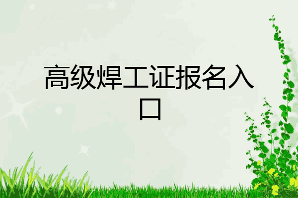 高级焊工证报名入口