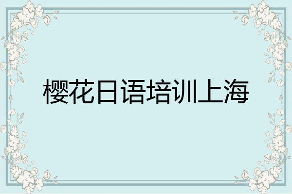 樱花日语培训上海