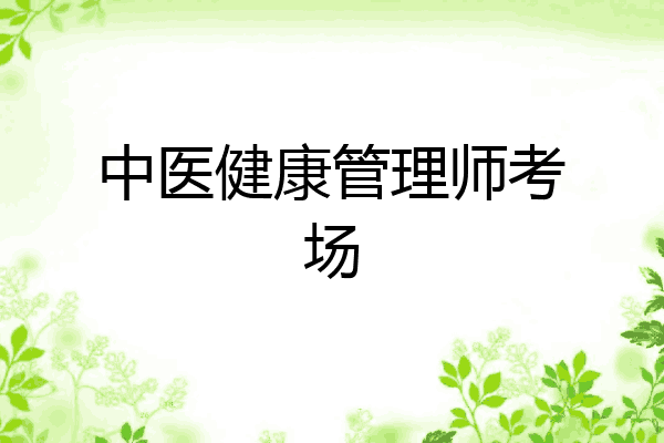 中医健康管理师考场