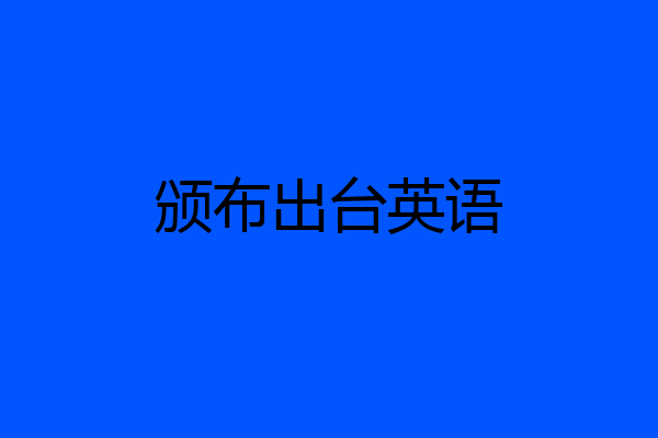 颁布出台英语