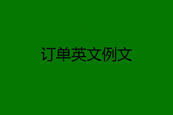 订单英文例文