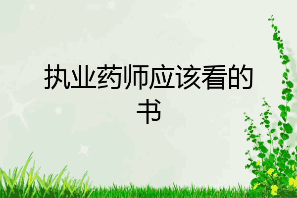 执业药师应该看的书