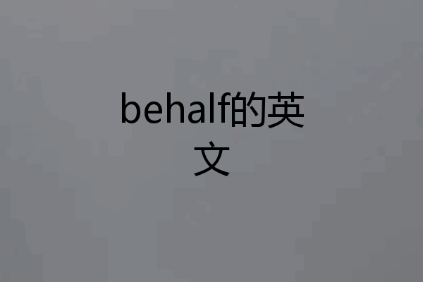 behalf的英文