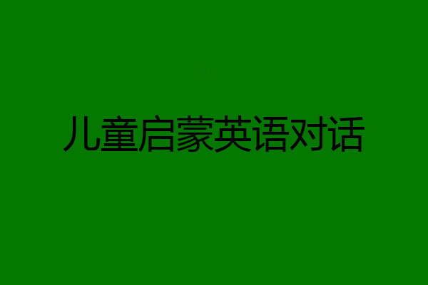 儿童启蒙英语对话