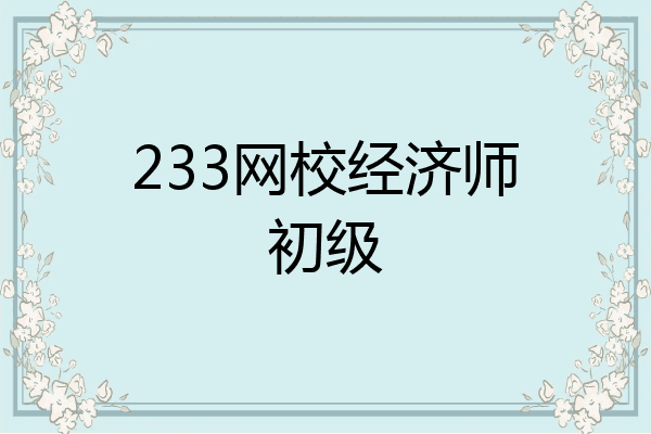 233网校经济师初级