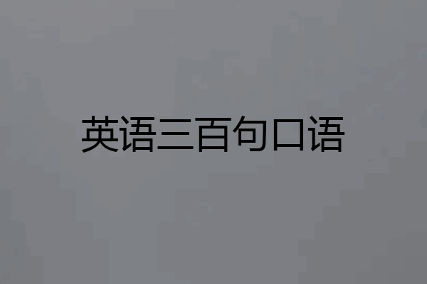 英语三百句口语