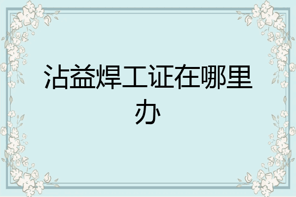 沾益焊工证在哪里办