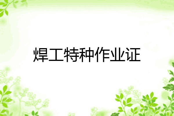 焊工特种作业证