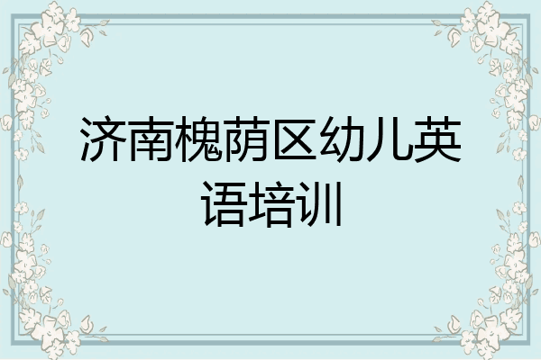 济南槐荫区幼儿英语培训