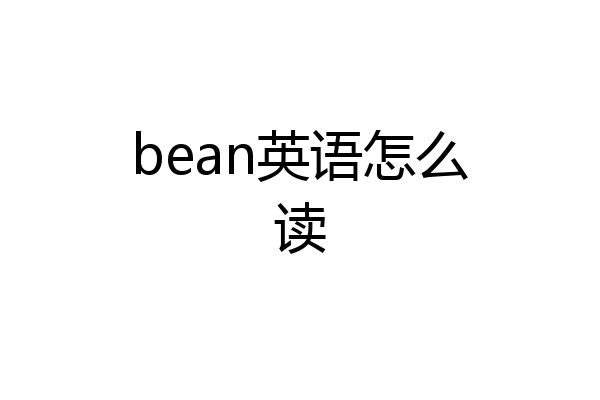 bean英语怎么读