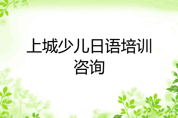 上城少儿日语培训咨询