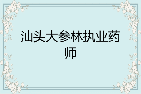 汕头大参林执业药师