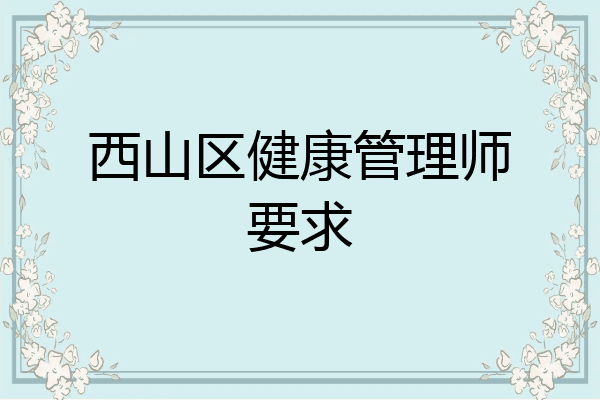西山区健康管理师要求