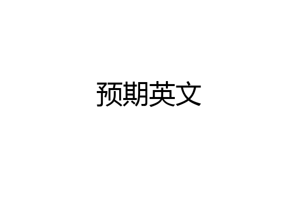 预期英文