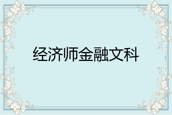 经济师金融文科
