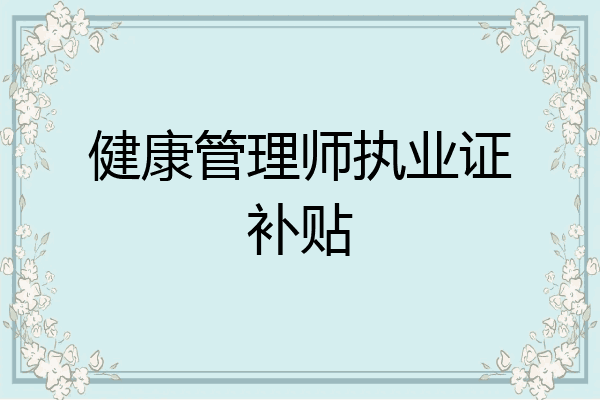 健康管理师执业证补贴