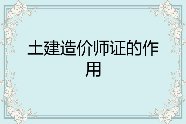 土建造价师证的作用