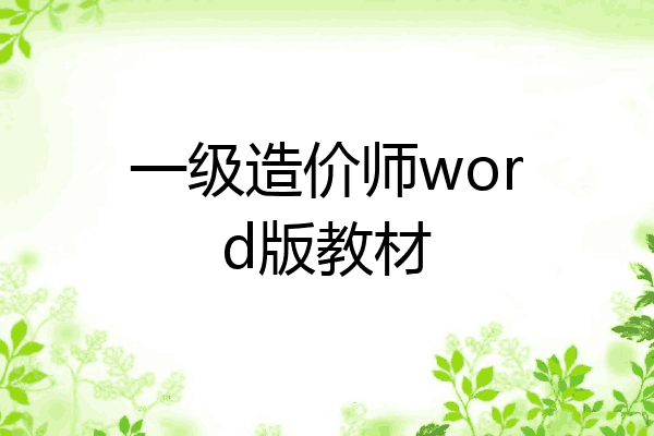 一级造价师word版教材