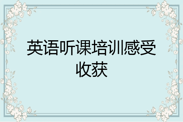 英语听课培训感受收获