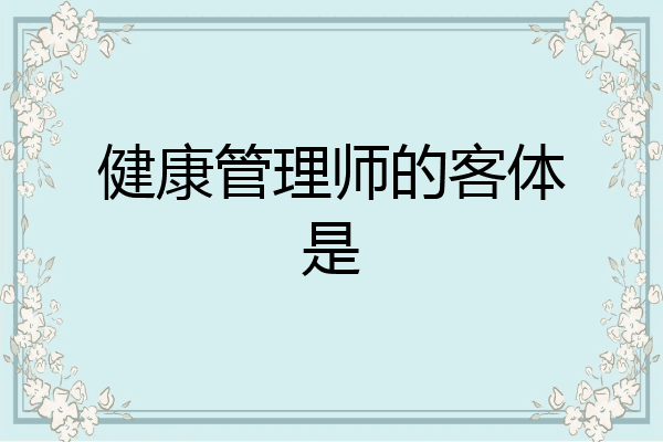 健康管理师的客体是