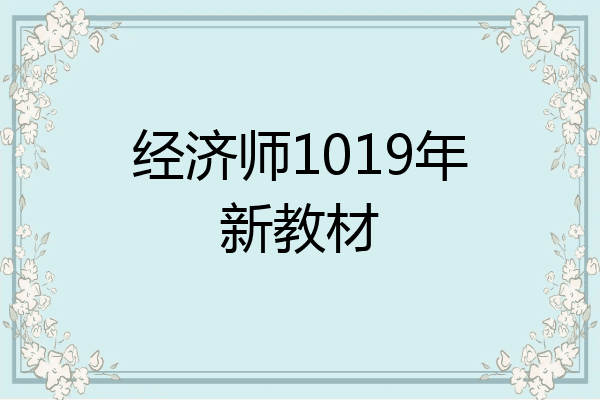 经济师1019年新教材