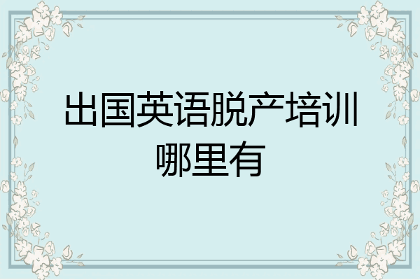 出国英语脱产培训哪里有