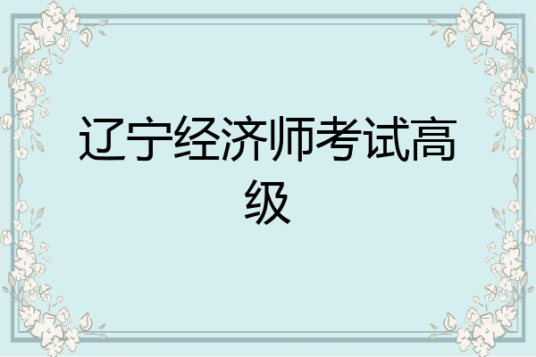 辽宁经济师考试高级