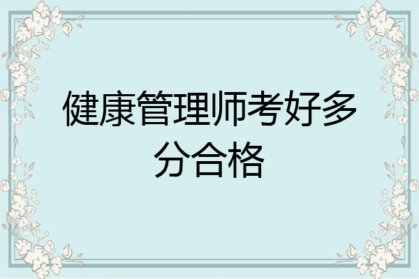 健康管理师考好多分合格