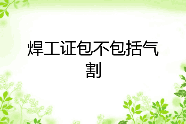 焊工证包不包括气割