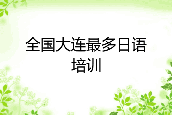 全国大连最多日语培训